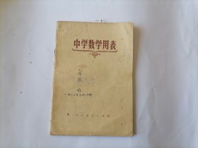 中学数学用表 (1978年版 . )