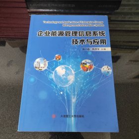 企业能源管理信息系统技术与应用