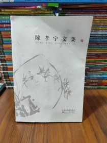 陈孝宁文集