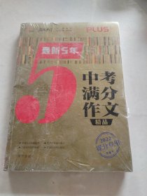 最新5年中考满分作文精品 中考作文命题趋势解析 2021备考提分专用