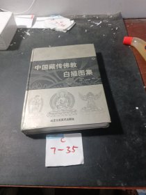 中国藏传佛教白描图集