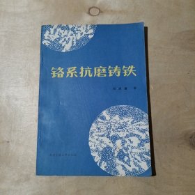 铬系抗磨铸铁（论文汇编） 51-175