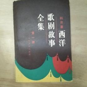 西洋歌剧故事全集（一、二部）
