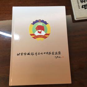 北京市政协成立六十周年书画集
