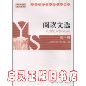 幼儿师范学校语文教科书：阅读文选（第三册）