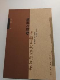 中国近代学术名著丛书：弢园文新编（98年一版一印，品好非馆藏）