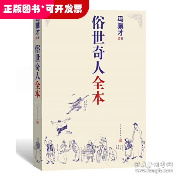 俗世奇人全本（含18篇冯骥才新作全本54篇：冯先生亲自手绘的58幅生动插图+买即赠珍藏扑克牌）