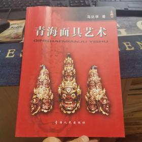 青海面具艺术（外品如图，内页干净，封面有点皱，近9品）