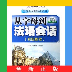 从字母到法语会话(附光盘初级教程)/自学培训教材系列