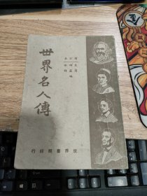 世界名人传（增订本）（民国三十二年再版）