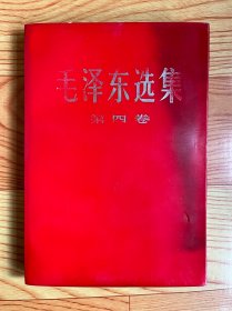 毛泽东选集（第四卷）1968年印【红色普及版】
