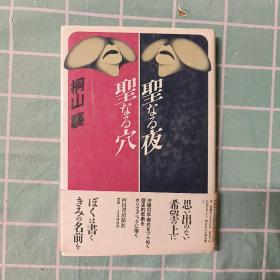 日文原版书 圣なる夜 圣なる穴 単行本 – 1987/2 桐山袭 (著)