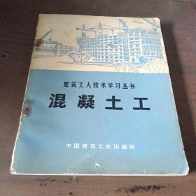 建筑工人技术学习丛书  混泥土工