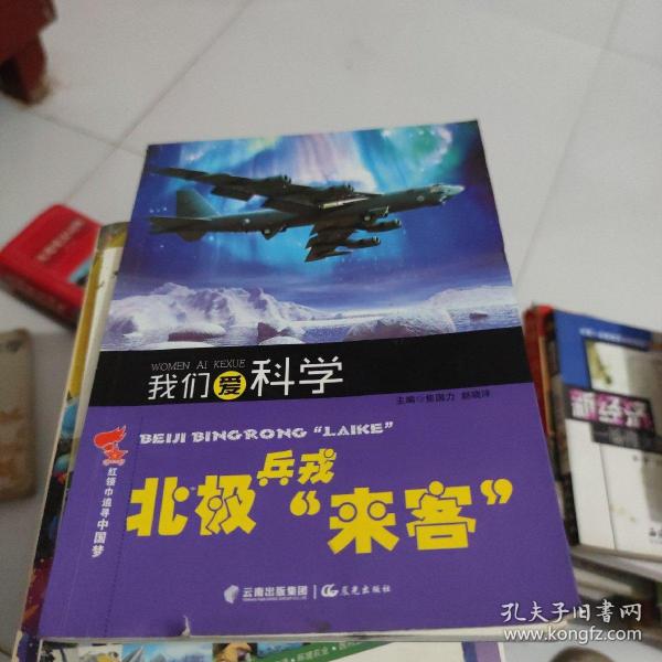 红领巾追寻中国梦  我们爱科学——北极兵戎“来客”