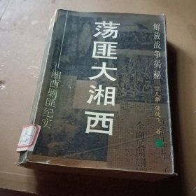 荡匪大湘西 湘西剿匪纪实