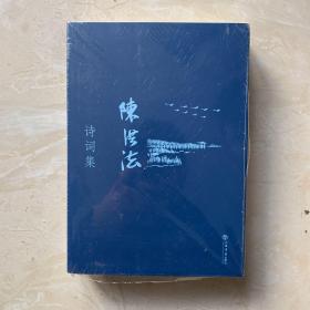 陈洪法诗词集