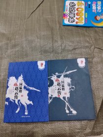 跨度传记文库：三国猛将 赵云传 1和2合售 正版