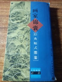画家锦囊，经典幅式图鉴。