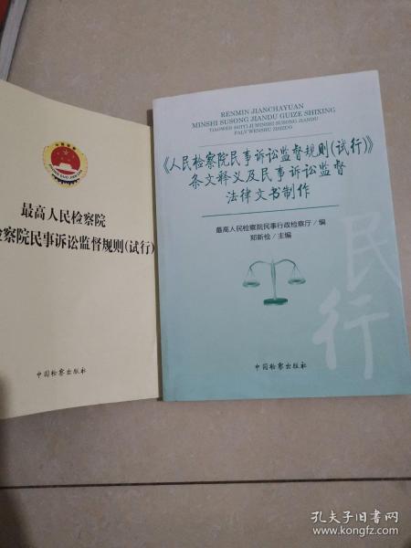 《人民检察院民事诉讼监督规则（试行）》条文释义及民事诉讼监督法律文书制作