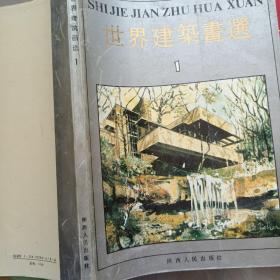 世界建筑画选.1