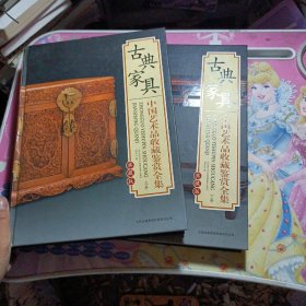 中国艺术品收藏鉴赏全集典藏版：古典家具上下卷