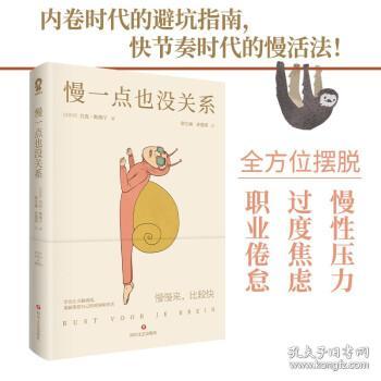 全新正版 慢一点也没关系 [比利时]吕克·斯维宁著,常江涵,许楚琪 译 9787541161162 四川文艺出版社