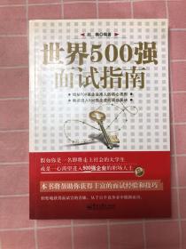 世界500强面试指南