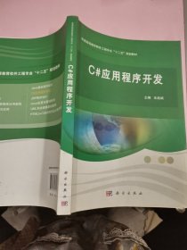 C#应用程序开发