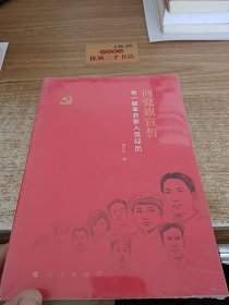 向党旗宣誓——老一辈革命家入党经历