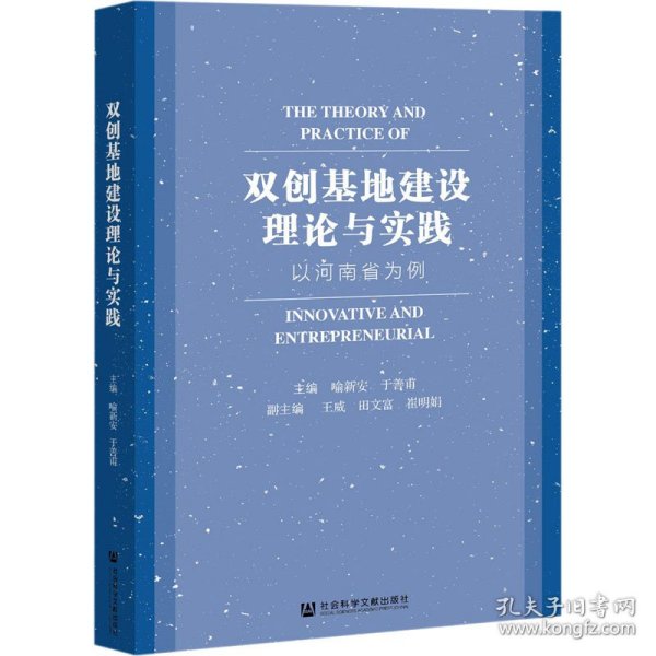 双创基地建设理论与实践 以河南省为例