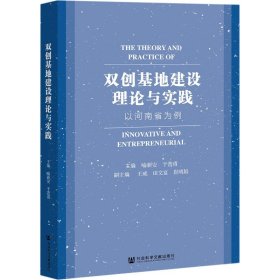 双创基地建设理论与实践