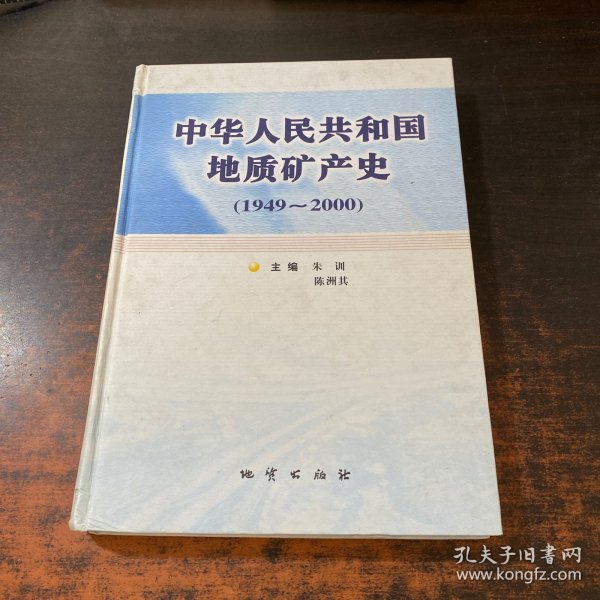 中华人民共和国地质矿产史:1949~2000