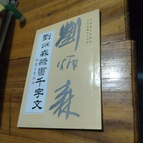 刘炳森隶书千字文