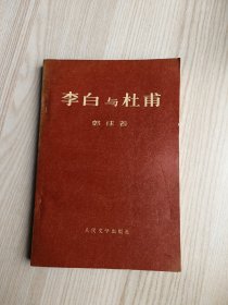 李白与杜甫（带毛主席语录）