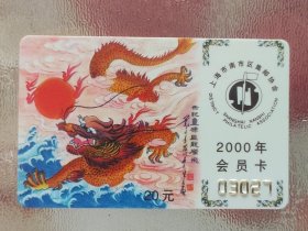 2000年上海市南市区集邮协会会员卡