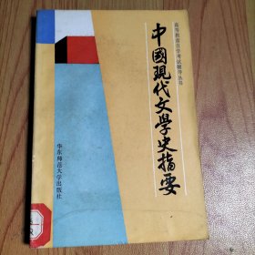 中国现代文学史指要