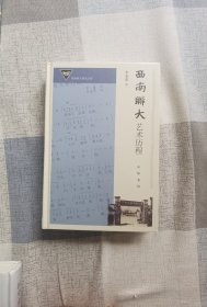 西南联大艺术历程（精）