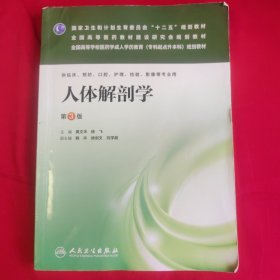 人体解剖学（第3版）/全国高等学校医药学成人学历教育（专科起点升本科）规划教材