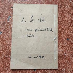 杭高人--廿周年校庆纪念刊【孔网罕见】