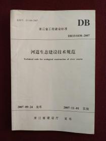 浙江省工程建设标准：河道生态建设技术规范（DB33/1038-2007)