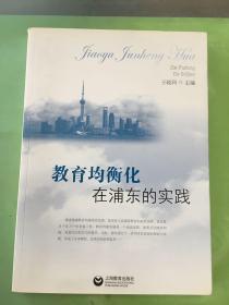 教育均衡化在浦东的实践·。。