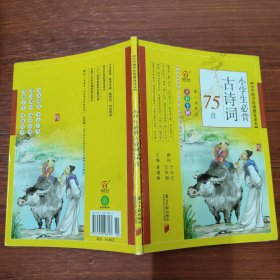 小学国学经典教育读本 小学生必背古诗词75首 全彩全解 第一次修订