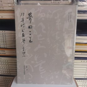 梦回“二王”：行草诗书画琴二十四品