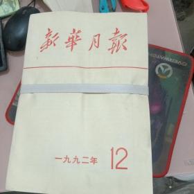 新华月报1992年全，第1—12号期共12本合售【333号】