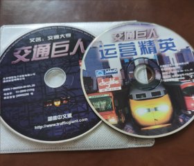 交通巨人 运营精英 游戏光盘2CD