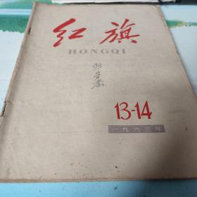 红旗   1963年13-14