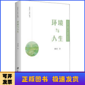 環(huán)境與人生/大學生人生叢書