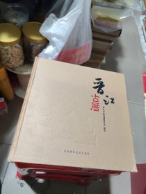 晋江古厝:[中英文本]