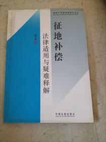 房地产高级法律顾问丛书5：征地补偿法律适用与疑难释解