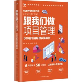 跟我们做项目经理：500强项目经理实操案例